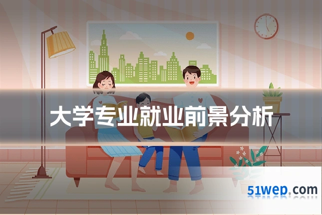 大学专业就业前景分析