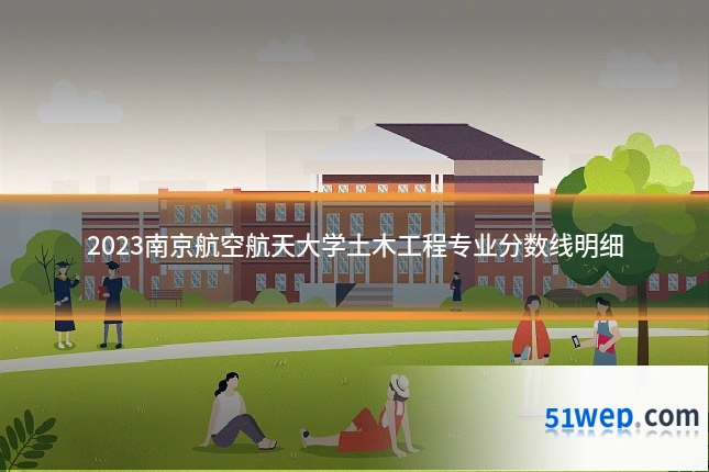 2023南京航空航天大学土木工程专业分数线明细