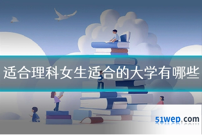 适合理科女生适合的大学有哪些
