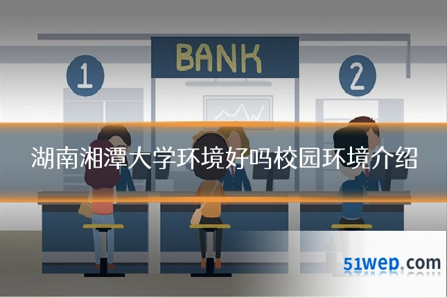 湖南湘潭大学环境好吗校园环境介绍