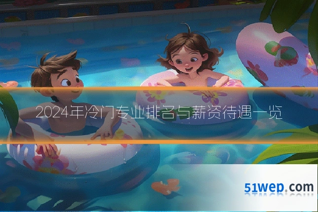 2024年冷门专业排名与薪资待遇一览