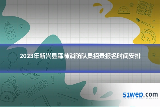 2023年新兴县森林消防队员招录报名时间安排