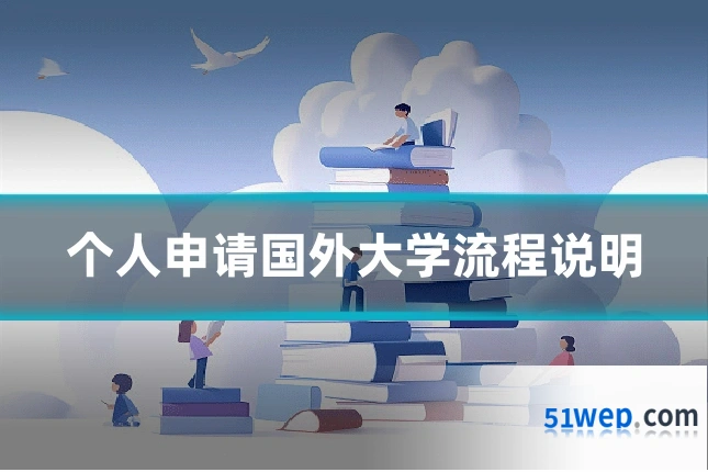 个人申请国外大学流程说明