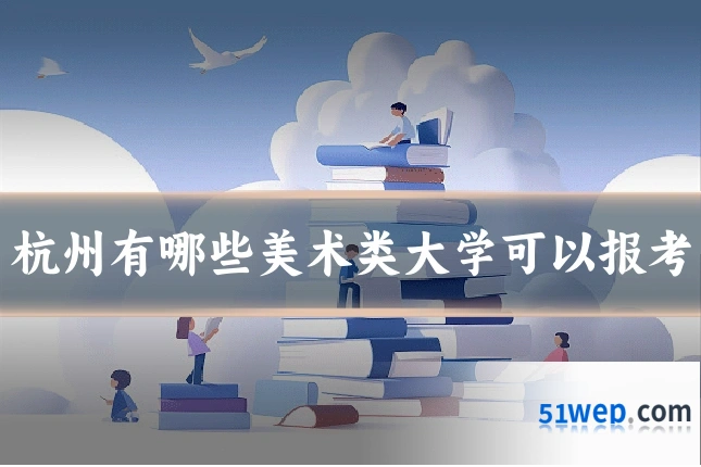 杭州有哪些美术类大学可以报考