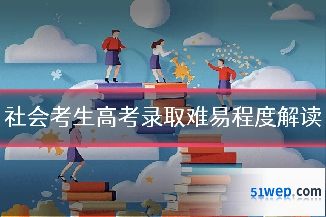 社会考生高考录取难易程度解读