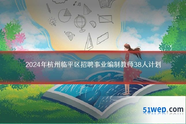 2024年杭州临平区招聘事业编制教师38人计划