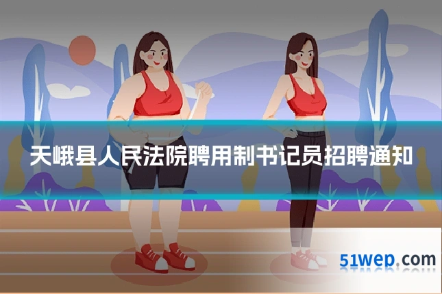 天峨县人民法院聘用制书记员招聘通知