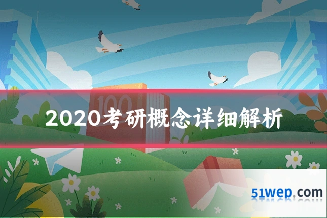 2020考研概念详细解析