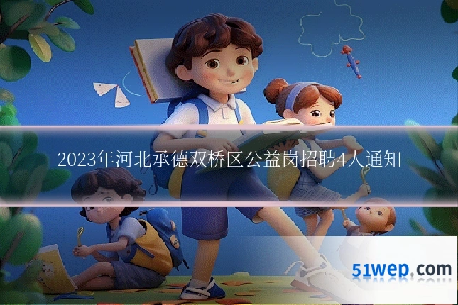 2023年河北承德双桥区公益岗招聘4人通知