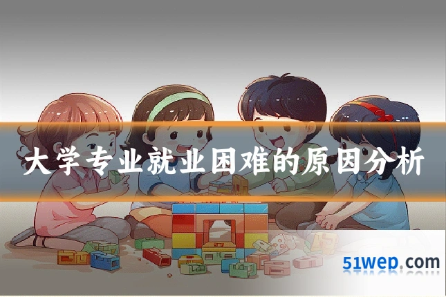 大学专业就业困难的原因分析