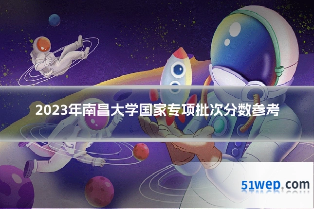 2023年南昌大学国家专项批次分数参考