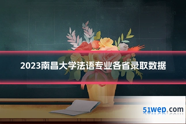 2023南昌大学法语专业各省录取数据