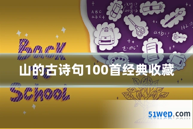 山的古诗句100首经典收藏