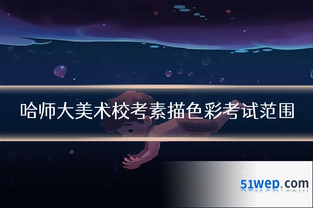 哈师大美术校考素描色彩考试范围