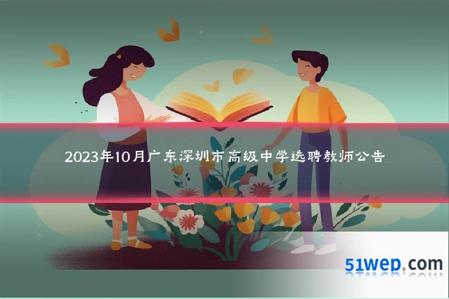 2023年10月广东深圳市高级中学选聘教师公告