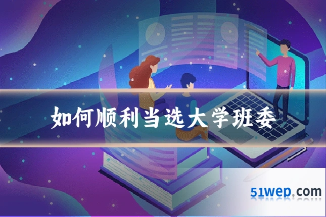 如何顺利当选大学班委