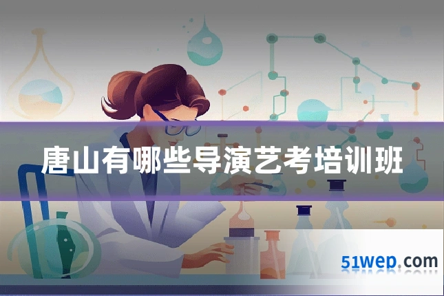 唐山有哪些导演艺考培训班