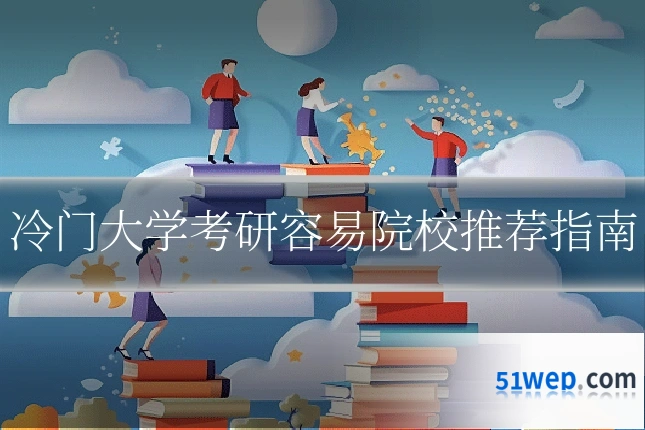 冷门大学考研容易院校推荐指南
