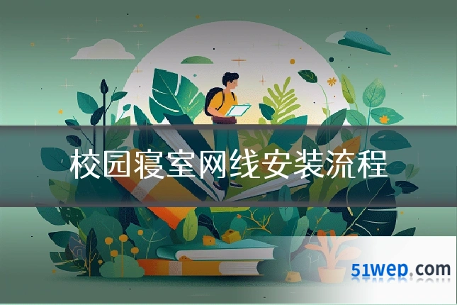 校园寝室网线安装流程