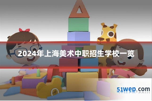 2024年上海美术中职招生学校一览