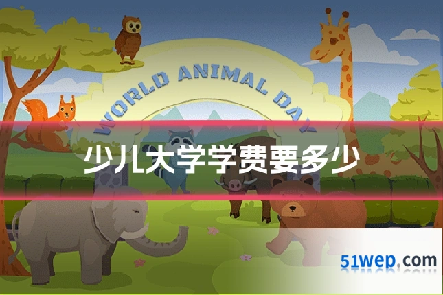 少儿大学学费要多少