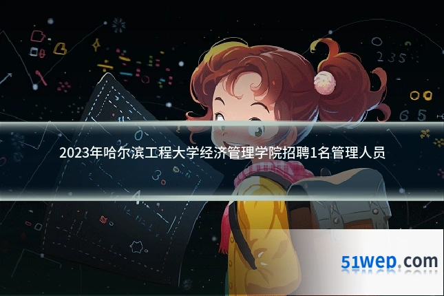 2023年哈尔滨工程大学经济管理学院招聘1名管理人员