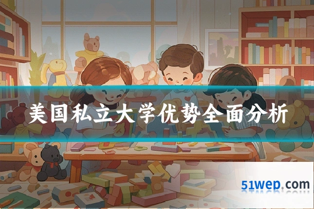 美国私立大学优势全面分析