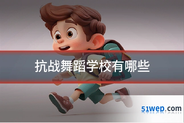 抗战舞蹈学校有哪些