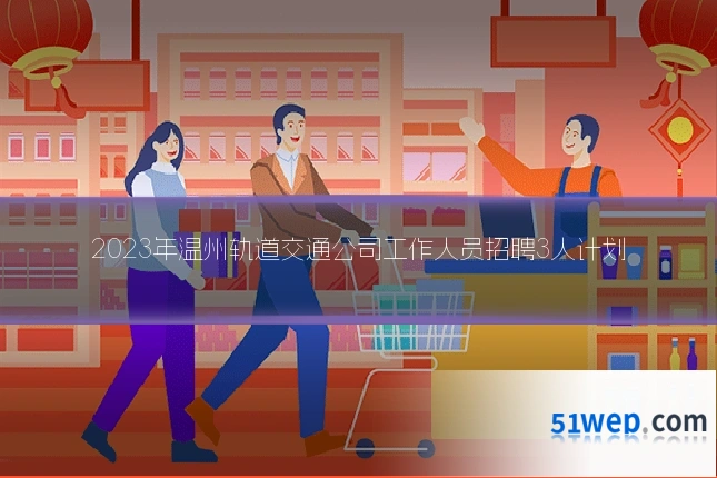 2023年温州轨道交通公司工作人员招聘3人计划