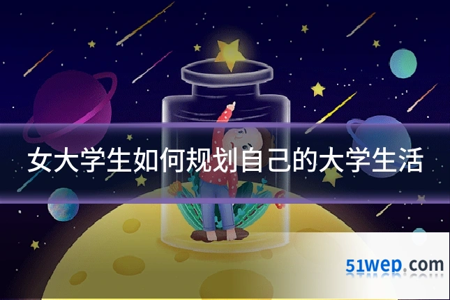 女大学生如何规划自己的大学生活