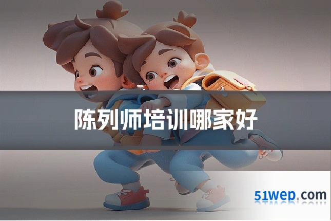 陈列师培训哪家好