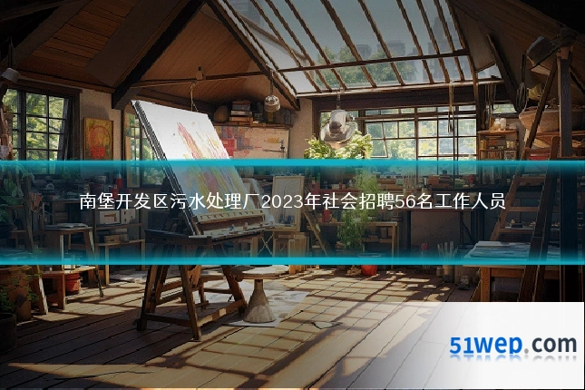 南堡开发区污水处理厂2023年社会招聘56名工作人员