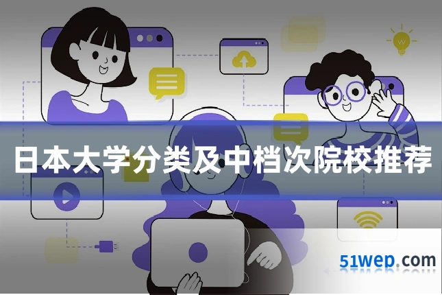 日本大学分类及中档次院校推荐