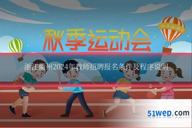 浙江衢州2024年教师招聘报名条件及程序说明