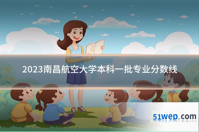 2023南昌航空大学本科一批专业分数线