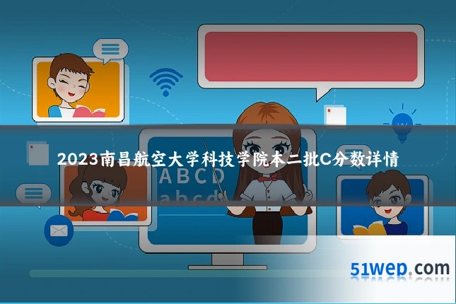 2023南昌航空大学科技学院本二批C分数详情