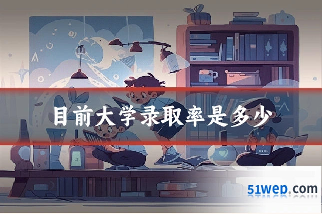 目前大学录取率是多少