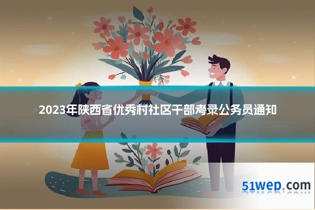 2023年陕西省优秀村社区干部考录公务员通知
