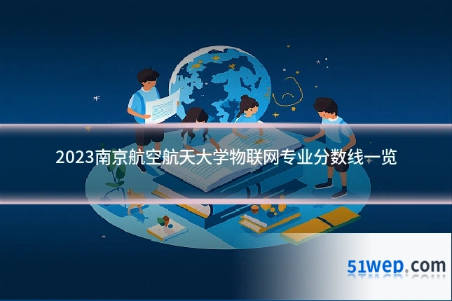 2023南京航空航天大学物联网专业分数线一览