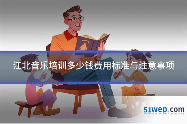 江北音乐培训多少钱费用标准与注意事项