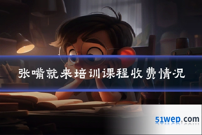 张嘴就来培训课程收费情况