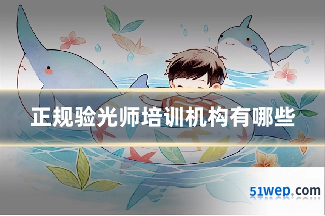 正规验光师培训机构有哪些