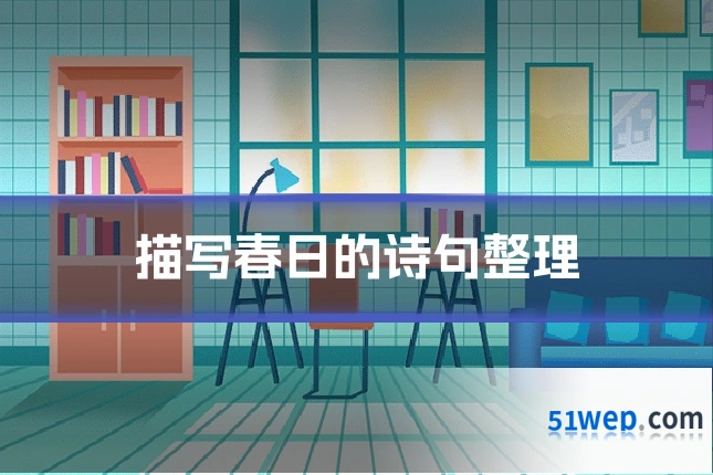 描写春日的诗句整理