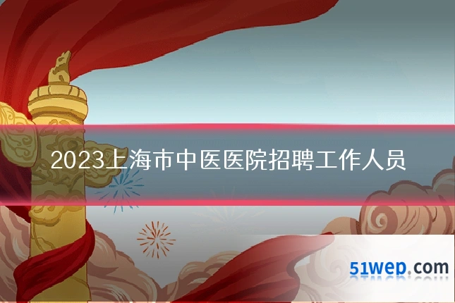 2023上海市中医医院招聘工作人员