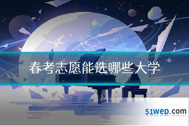 春考志愿能选哪些大学