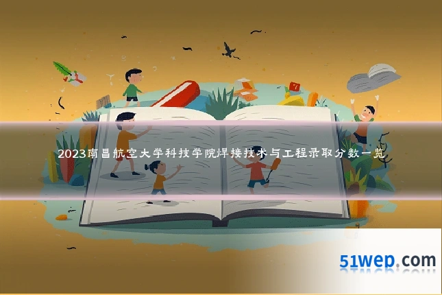 2023南昌航空大学科技学院焊接技术与工程录取分数一览