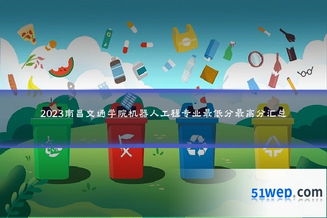 2023南昌交通学院机器人工程专业最低分最高分汇总