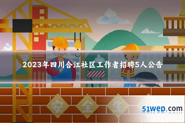 2023年四川合江社区工作者招聘5人公告