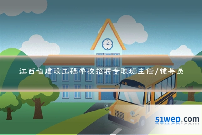 江西省建设工程学校招聘专职班主任/辅导员