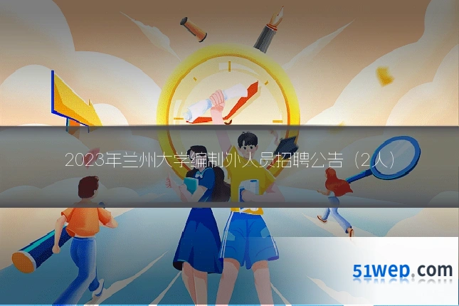 2023年兰州大学编制外人员招聘公告（2人）